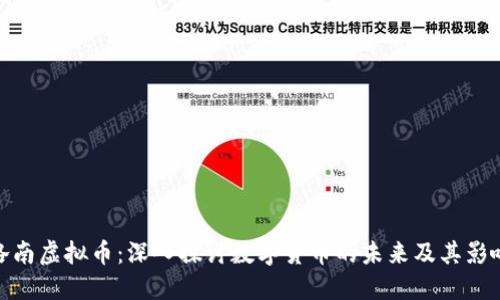 洛南虚拟币：深入探讨数字货币的未来及其影响