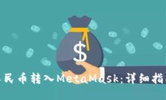 如何将人民币转入MetaMas