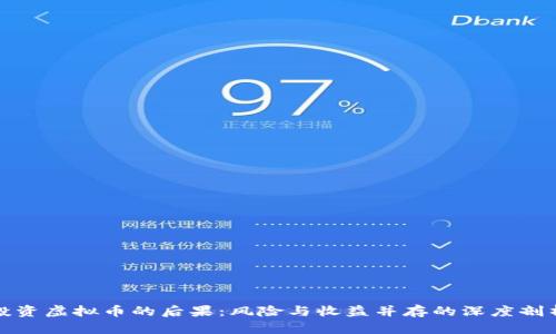投资虚拟币的后果：风险与收益并存的深度剖析