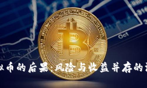 投资虚拟币的后果：风险与收益并存的深度剖析