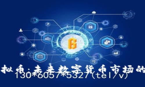 真诚狗虚拟币：未来数字货币市场的新生力量