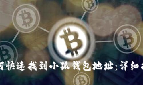 如何快速找到小狐钱包地址：详细指南