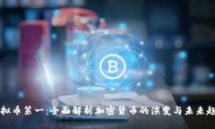 虚拟币第一：全面解析加