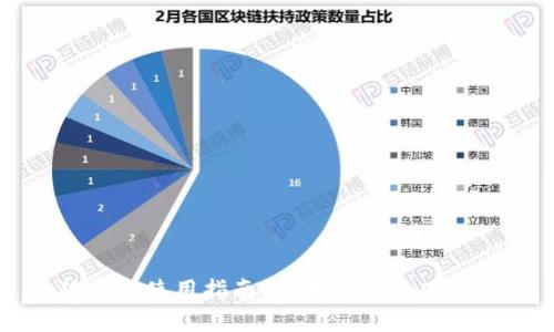 小狐钱包使用指南：基本操作与功能详解