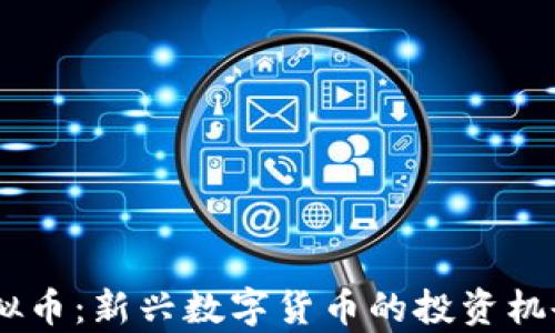 
OFTToken虚拟币：新兴数字货币的投资机会与发展前景