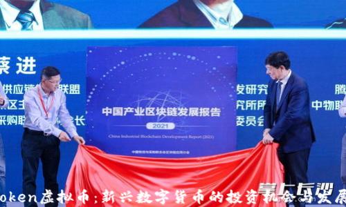 
OFTToken虚拟币：新兴数字货币的投资机会与发展前景
