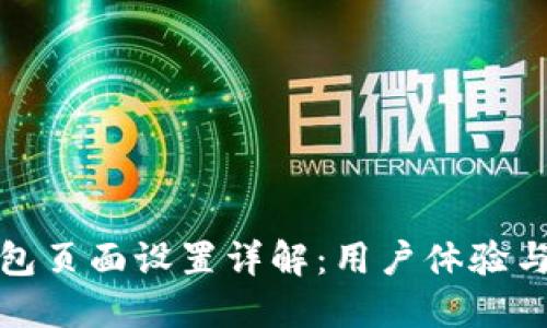 小狐钱包页面设置详解：用户体验与功能性