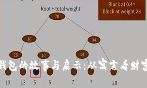 小狐假钱包的故事与启示：从寓言看财富与诚信