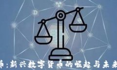LAx虚拟币：新兴数字货币