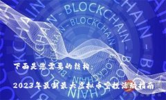 下面是您需要的结构：2