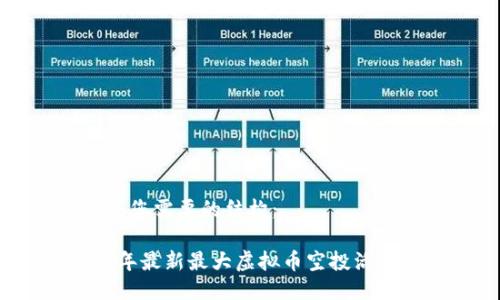 下面是您需要的结构：

2023年最新最大虚拟币空投活动指南