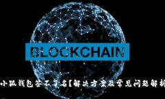 小狐钱包签不了名？解决