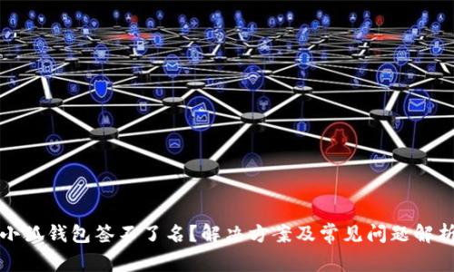 小狐钱包签不了名？解决方案及常见问题解析