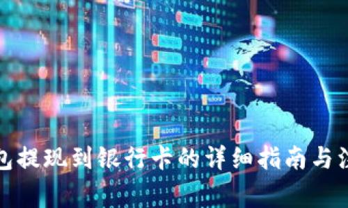 小狐钱包提现到银行卡的详细指南与注意事项