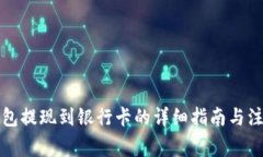 小狐钱包提现到银行卡的