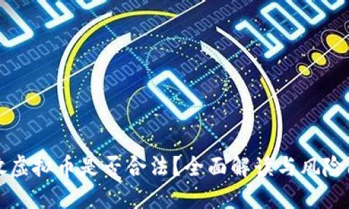 发放虚拟币是否合法？全面解读与风险防范