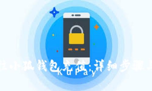 如何轻松往小狐钱包充值：详细步骤与注意事项