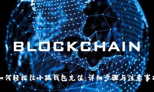 如何轻松往小狐钱包充值：详细步骤与注意事项