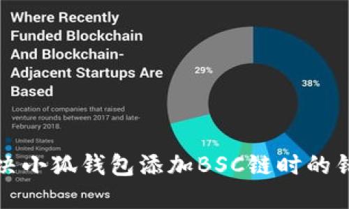 如何解决小狐钱包添加BSC链时的错误问题