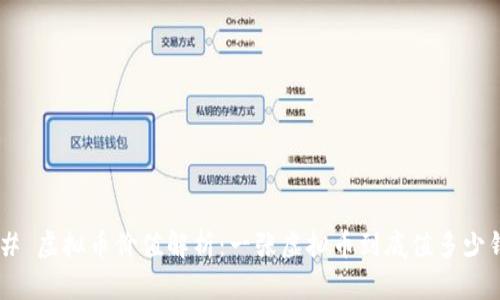 ## 虚拟币价值解析：一张虚拟币到底值多少钱？