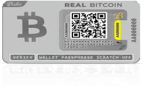 aira
如何在MetaMask中绑定多个钱包：全面指南