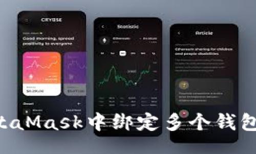 aira
如何在MetaMask中绑定多个钱包：全面指南