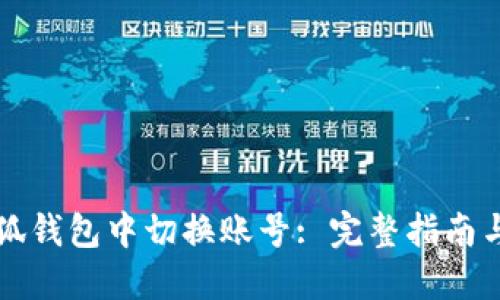 如何在小狐钱包中切换账号: 完整指南与视频演示
