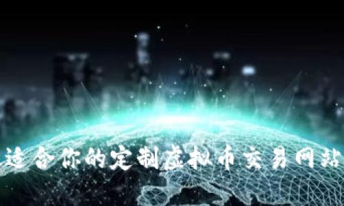 选择最适合你的定制虚拟币交易网站的指南