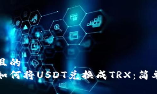 思考一个且的
小狐钱包如何将USDT兑换成TRX：简单步骤指南