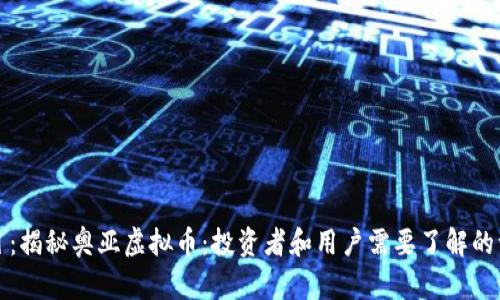 题目：揭秘奥亚虚拟币：投资者和用户需要了解的一切