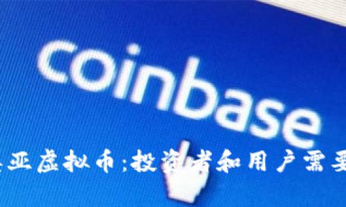 题目：揭秘奥亚虚拟币：投资者和用户需要了解的一切