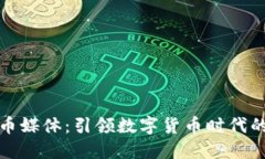 虚拟币媒体：引领数字货