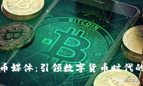 虚拟币媒体：引领数字货币时代的先锋