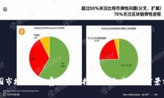 中国市场上的免费虚拟币