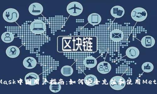 MetaMask中国用户指南：如何安全充值和使用MetaMask