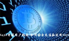 MetaMask中国用户指南：如何