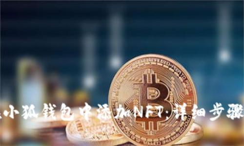 如何在小狐钱包中添加NFT：详细步骤与技巧