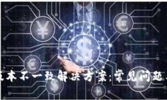 小狐钱包版本不一致解决