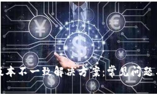 小狐钱包版本不一致解决方案：常见问题与实用技巧