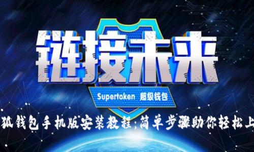 小狐钱包手机版安装教程：简单步骤助你轻松上手