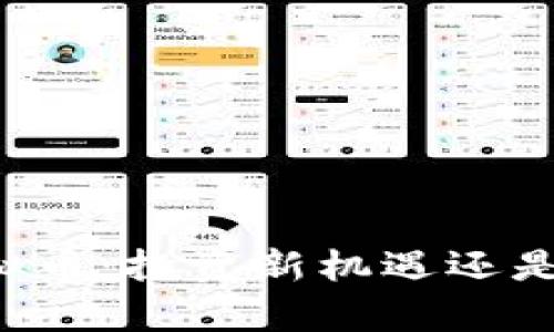 茅台出虚拟币：投资新机遇还是金融泡沫？