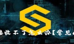 解决小狐钱包接收不了怎