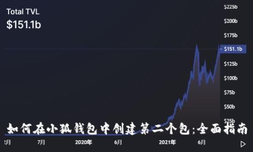 如何在小狐钱包中创建第二个包：全面指南