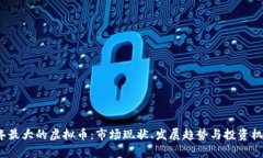 2023年最大的虚拟币：市场