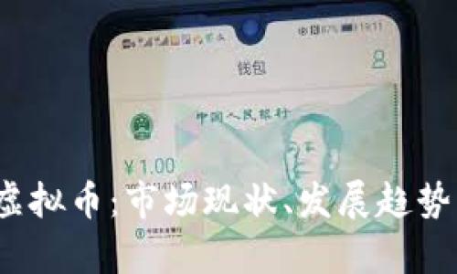 2023年最大的虚拟币：市场现状、发展趋势与投资机会分析