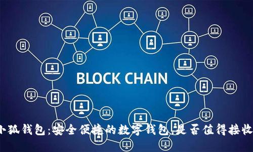 小狐钱包：安全便捷的数字钱包，是否值得接收？