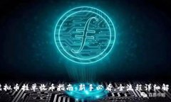 虚拟币挂单收币指南：新