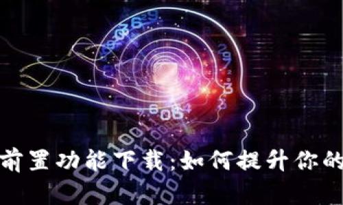 小狐钱包插件前置功能下载：如何提升你的电子支付体验