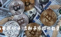全面解析AE币：虚拟币市场