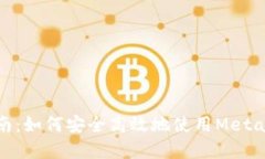 MetaMask钱包交易指南：如何